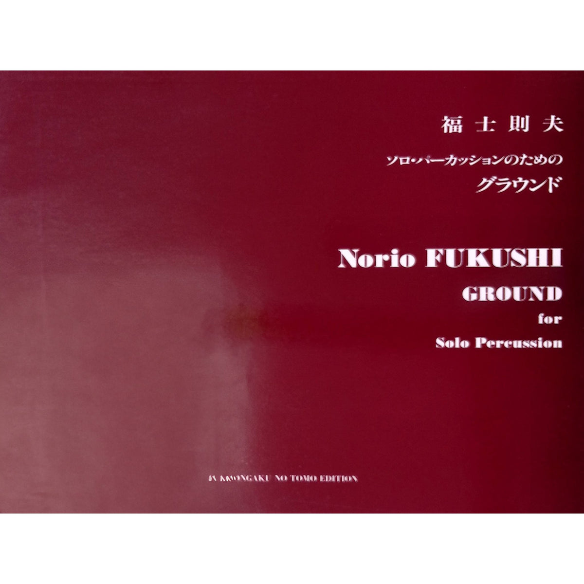 ground-norio-fukushi
