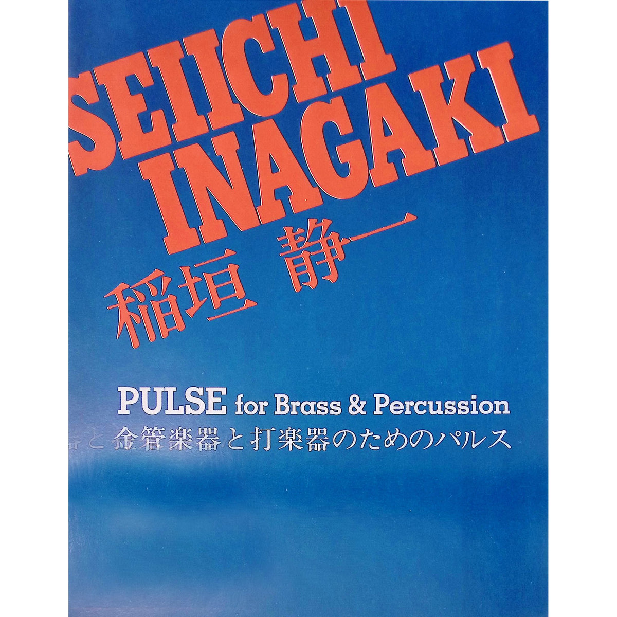 pulse-for-brass-and-percussion-seiichi-inagaki
